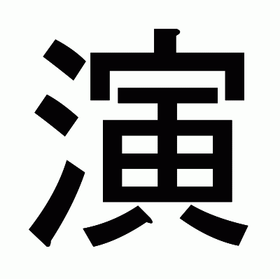 演のゴシック体