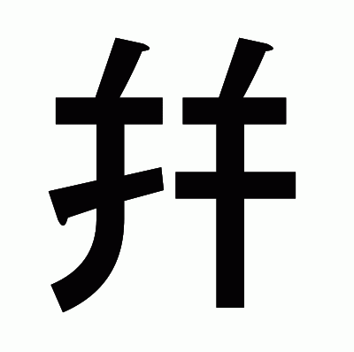 幷のゴシック体