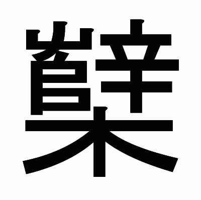 櫱のゴシック体