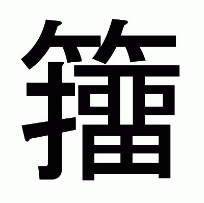 籒のゴシック体