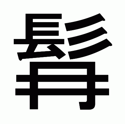 髥のゴシック体