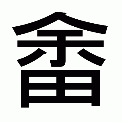 畬のゴシック体