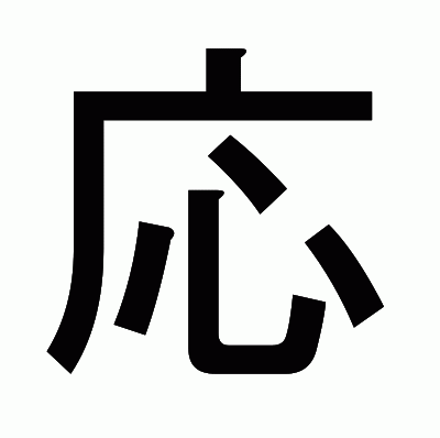 応のゴシック体