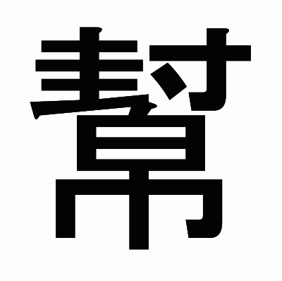 幫のゴシック体