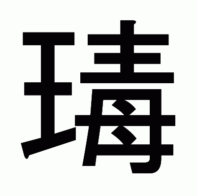 瑇のゴシック体