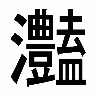 灎のゴシック体