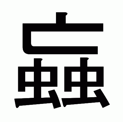 蝱のゴシック体