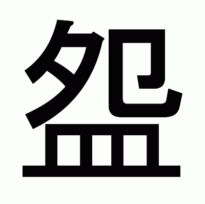 盌のゴシック体