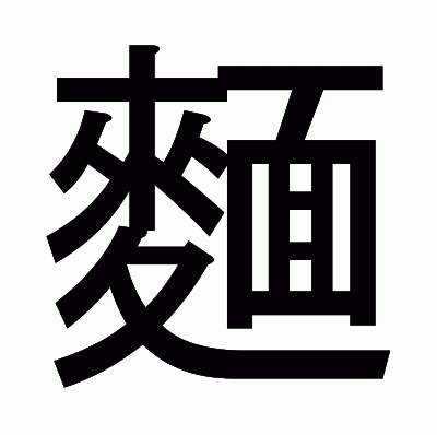 麵のゴシック体