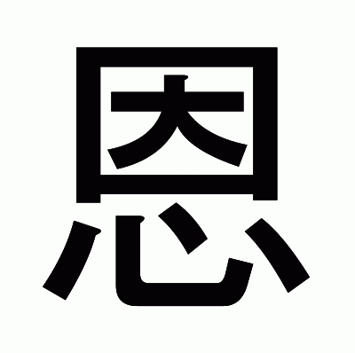 恩のゴシック体