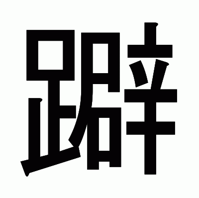 躃のゴシック体