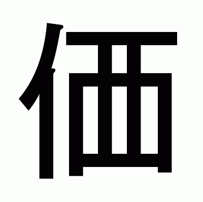 価のゴシック体