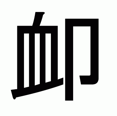 卹のゴシック体