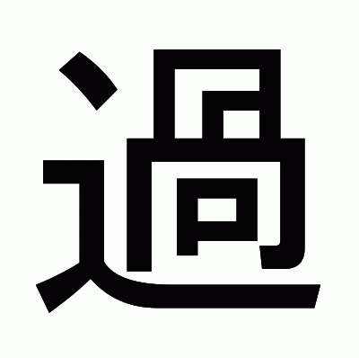 過のゴシック体