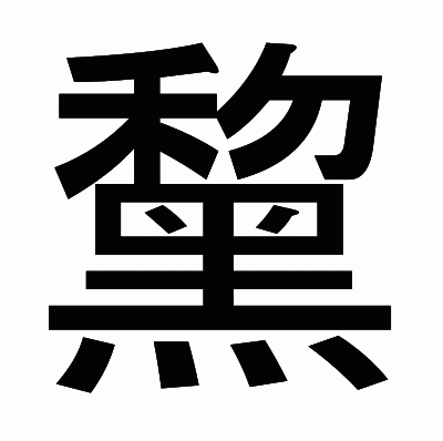 黧のゴシック体