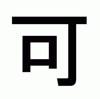 可のゴシック体