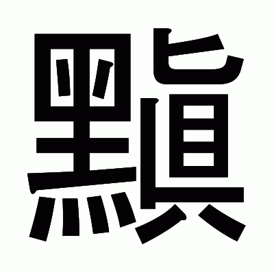 黰のゴシック体