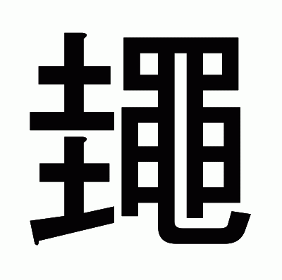 䵷のゴシック体