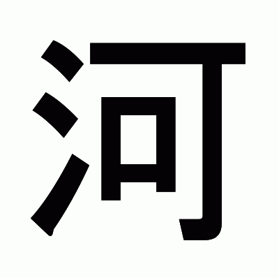 河のゴシック体
