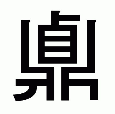 鼑のゴシック体