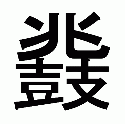 鼗のゴシック体