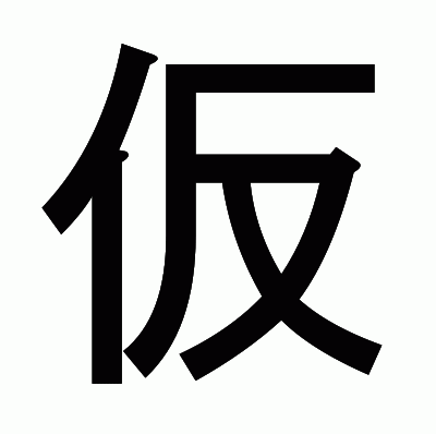 仮のゴシック体