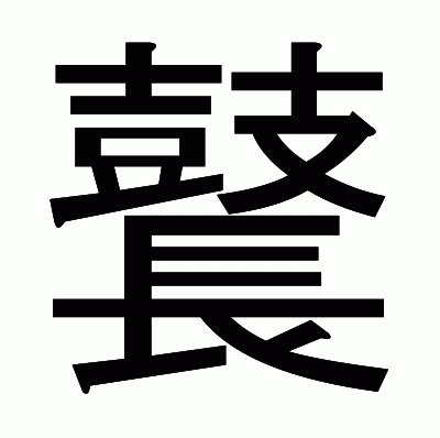 鼚のゴシック体