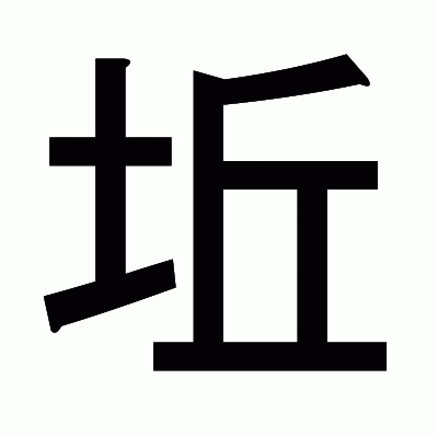 坵のゴシック体