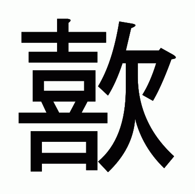 歖のゴシック体