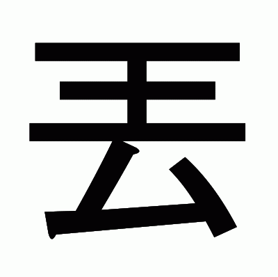 丟のゴシック体