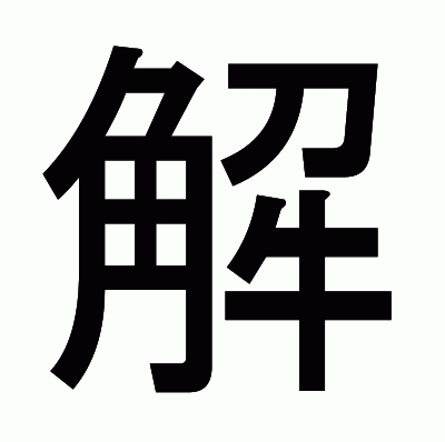 解のゴシック体