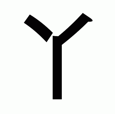 丫のゴシック体