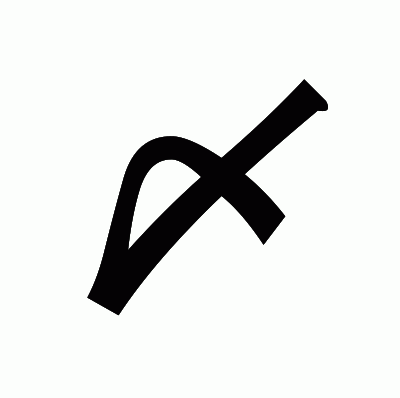 〆のゴシック体