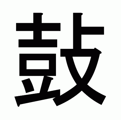 鼔のゴシック体