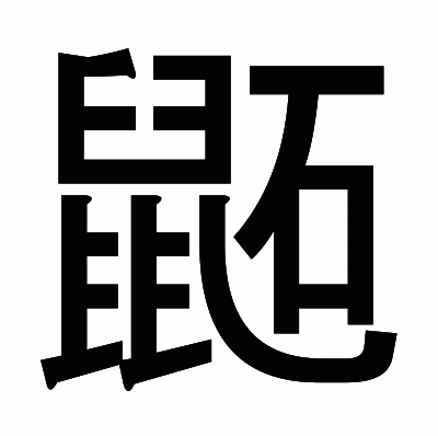 鼫のゴシック体