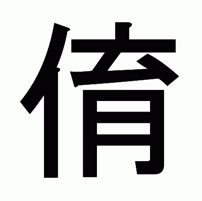 俼のゴシック体