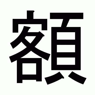 額のゴシック体