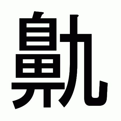 鼽のゴシック体