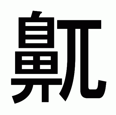 鼿のゴシック体