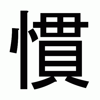 慣のゴシック体