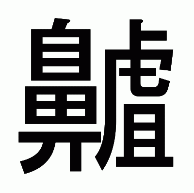 齇のゴシック体