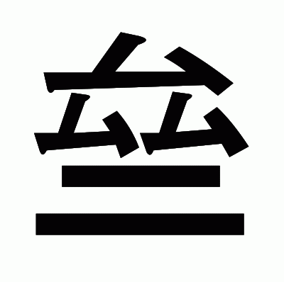 亝のゴシック体