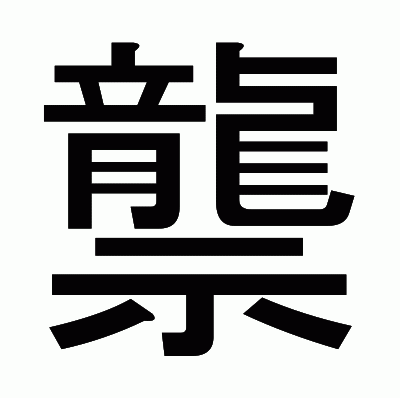 龒のゴシック体