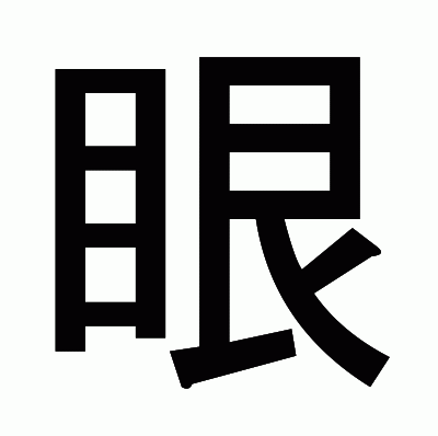 眼のゴシック体