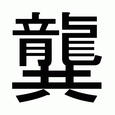 龔のゴシック体