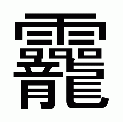 龗のゴシック体