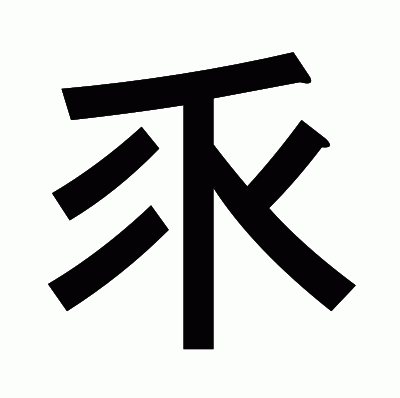 乑のゴシック体