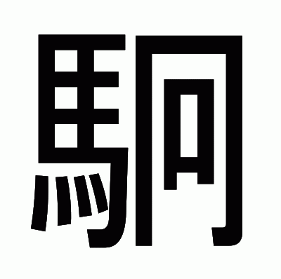 駉のゴシック体