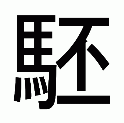 駓のゴシック体