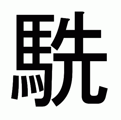 駪のゴシック体